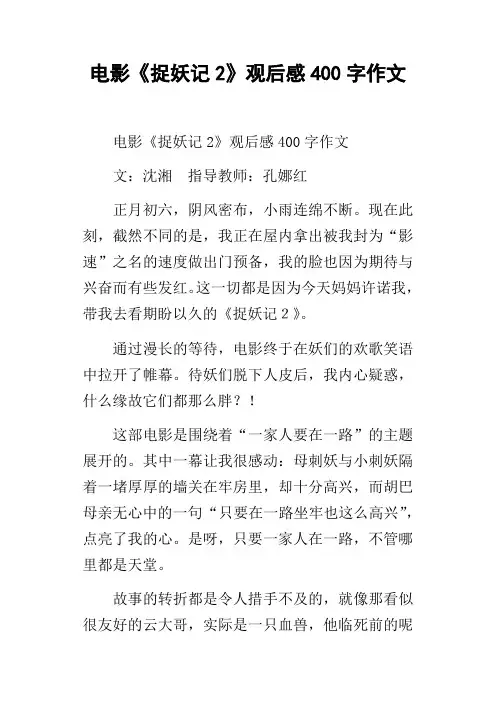 电影捉妖记2观后感400字作文_1