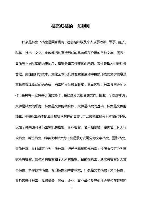 档案归档的一般规则(WORD17页)【范例】