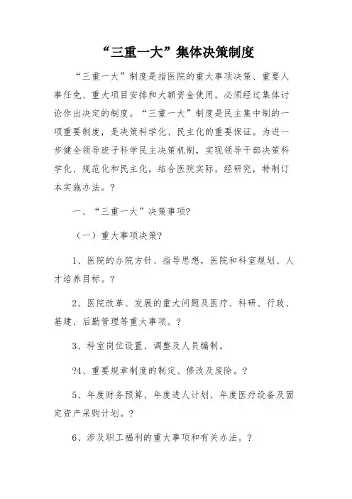卫生院“三重一大”集体决策制度