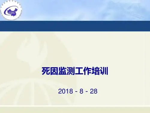 死因培训