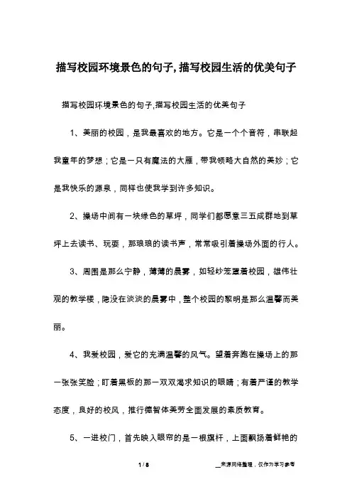 描写校园环境景色的句子,描写校园生活的优美句子