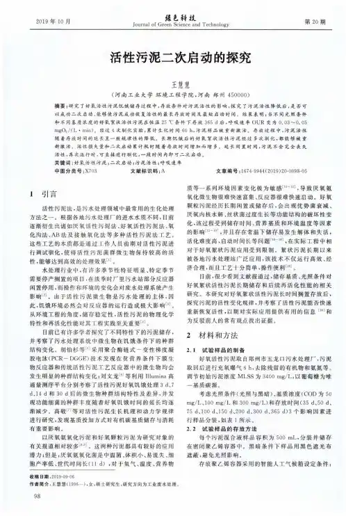 活性污泥二次启动的探究
