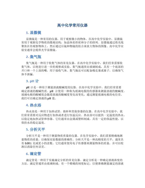 高中化学常用仪器
