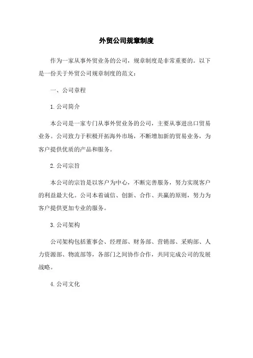 外贸公司规章制度