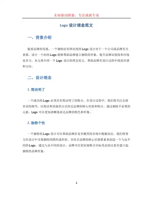 logo设计理念范文