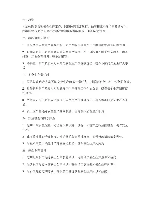 医院后勤安全生产闭环管理制度