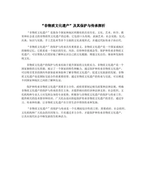 “非物质文化遗产”及其保护与传承探析