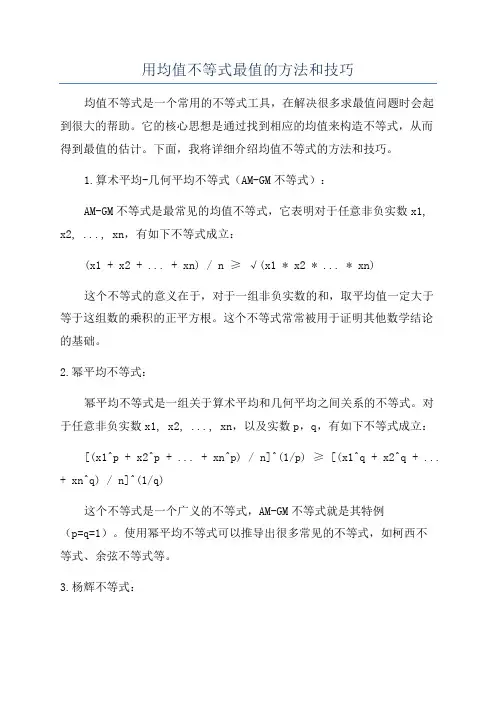 用均值不等式最值的方法和技巧