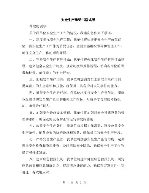 安全生产承诺书格式版