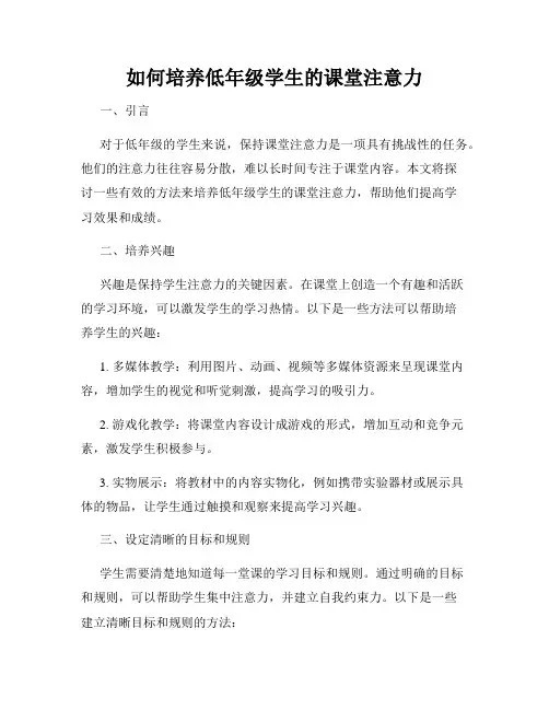 如何培养低年级学生的课堂注意力