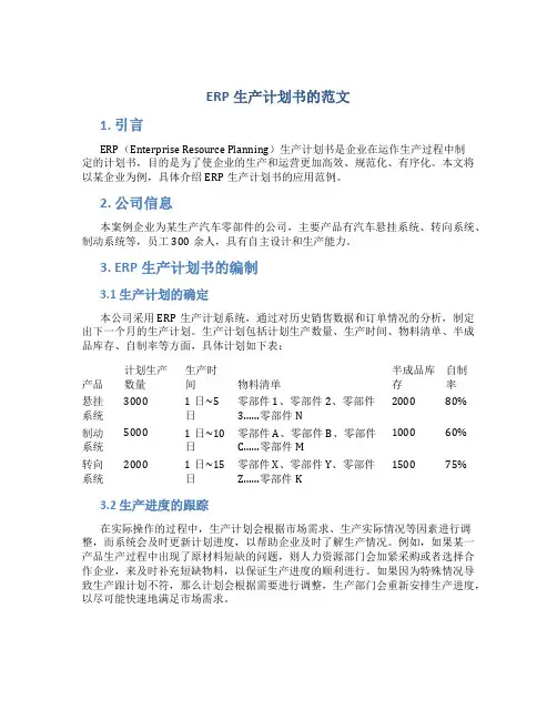 erp生产计划书的范文
