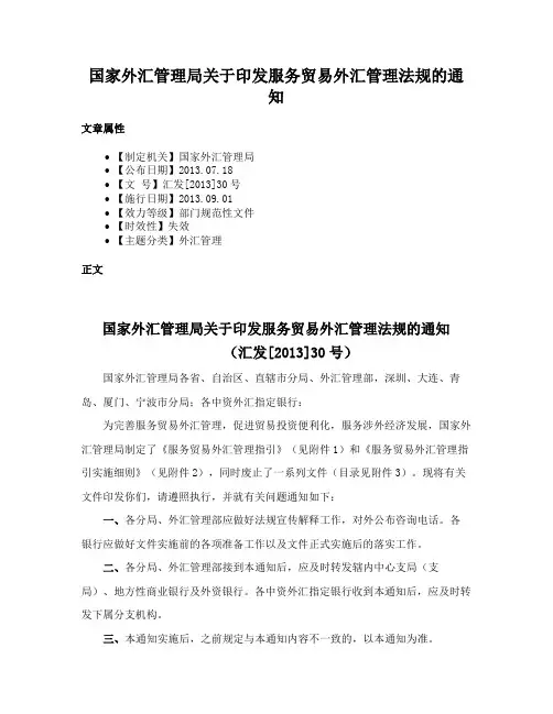 国家外汇管理局关于印发服务贸易外汇管理法规的通知