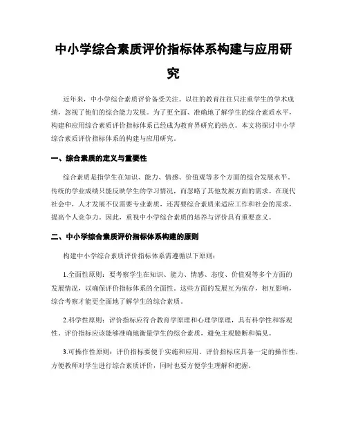 中小学综合素质评价指标体系构建与应用研究