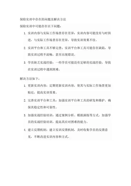 保险实训中存在的问题及解决方法
