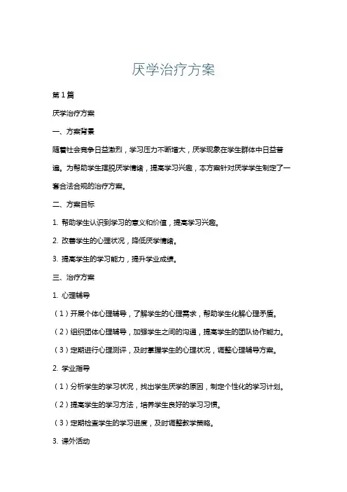 厌学治疗方案