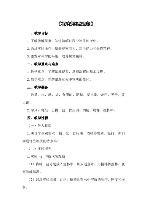 2024年小班科学优秀精彩教案《探究溶解现象》