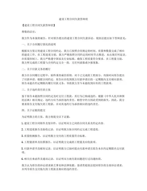 建设工程合同欠款答辩状