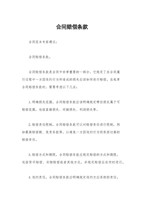 合同赔偿条款