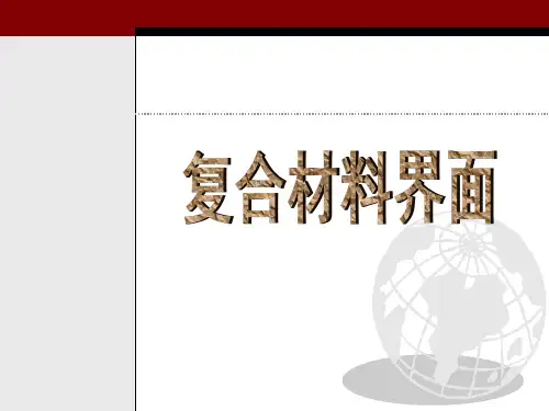 复合材料界面