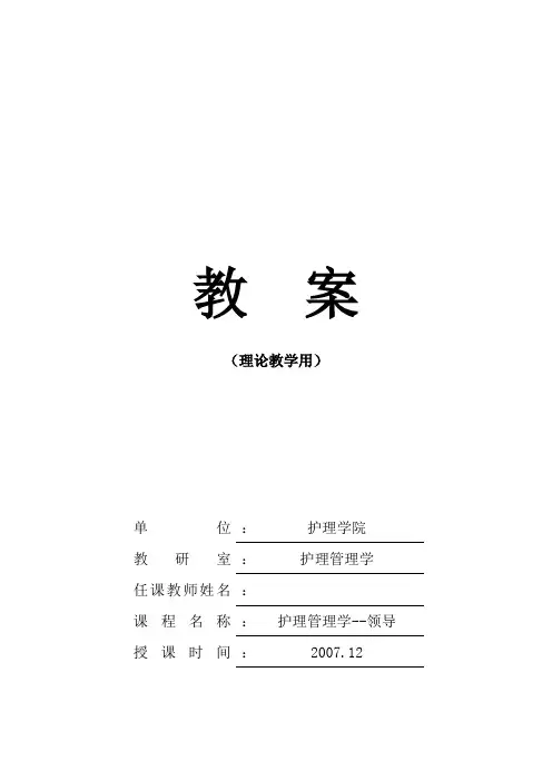 护理管理学教案领导2