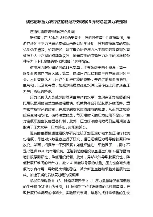 烧伤疤痕压力衣疗法的循证疗效观察3身材总监弹力衣定制