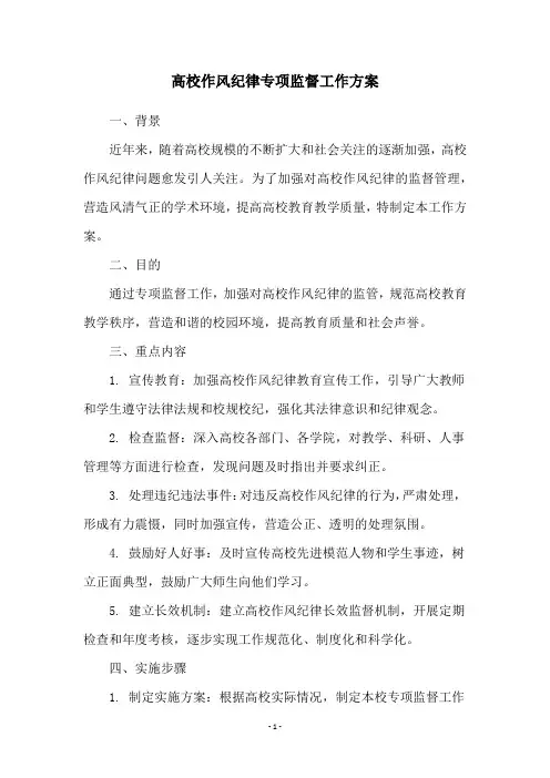 高校作风纪律专项监督工作方案