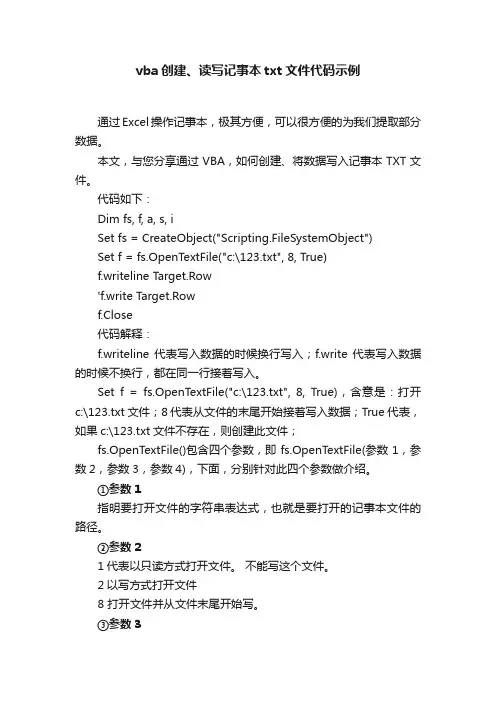 vba创建、读写记事本txt文件代码示例