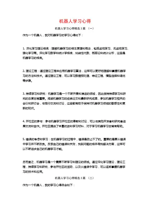 机器人学习心得3篇