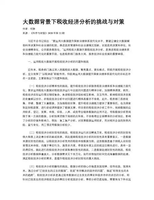 大数据背景下税收经济分析的挑战与对策
