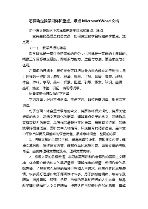 怎样确定教学目标和重点、难点MicrosoftWord文档