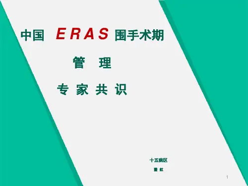 加速康复外科 ppt课件-加速康复外科