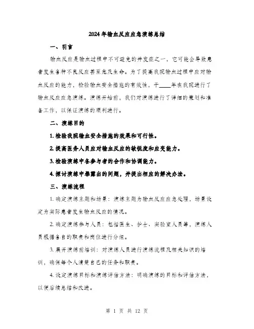 2024年输血反应应急演练总结(四篇)