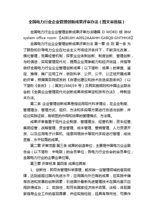 全国电力行业企业管理创新成果评审办法（图文审批稿）