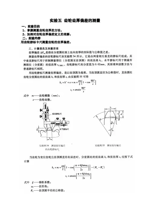 实验五 齿轮齿厚偏差的测量
