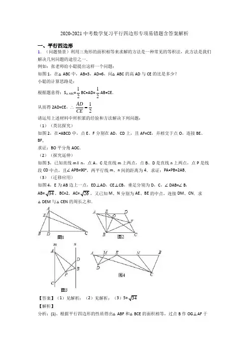 2020-2021中考数学复习平行四边形专项易错题含答案解析