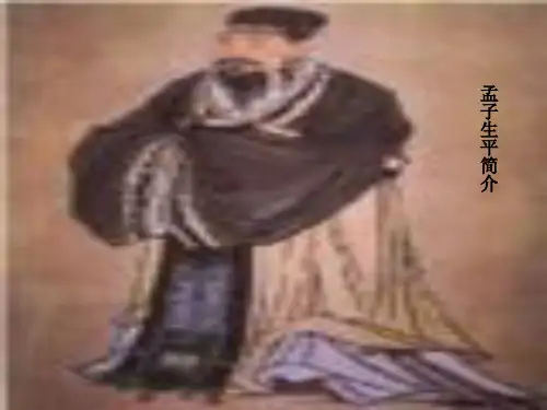 孟子生平简介