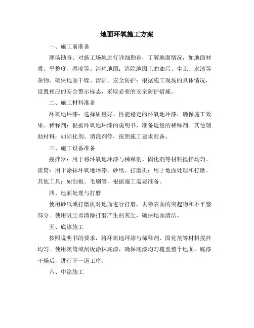地面环氧施工方案