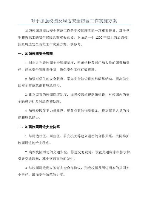 对于加强校园及周边安全防范工作实施方案