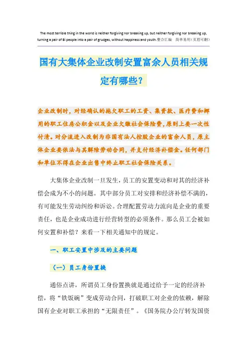 国有大集体企业改制安置富余人员相关规定有哪些？