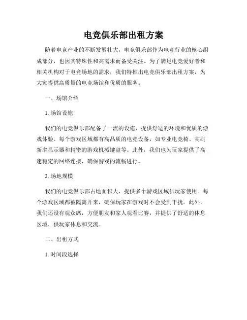 电竞俱乐部出租方案