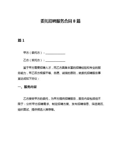 委托招聘服务合同8篇