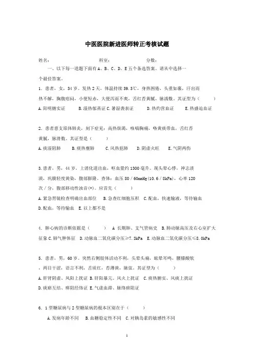 中医医院新进医师转正考核试题
