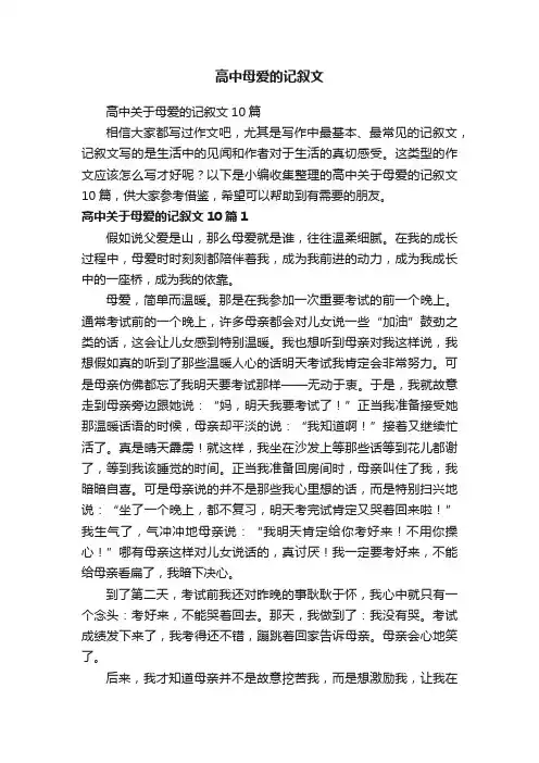 高中关于母爱的记叙文10篇