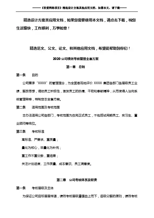 2020公司绩效考核管理全套方案