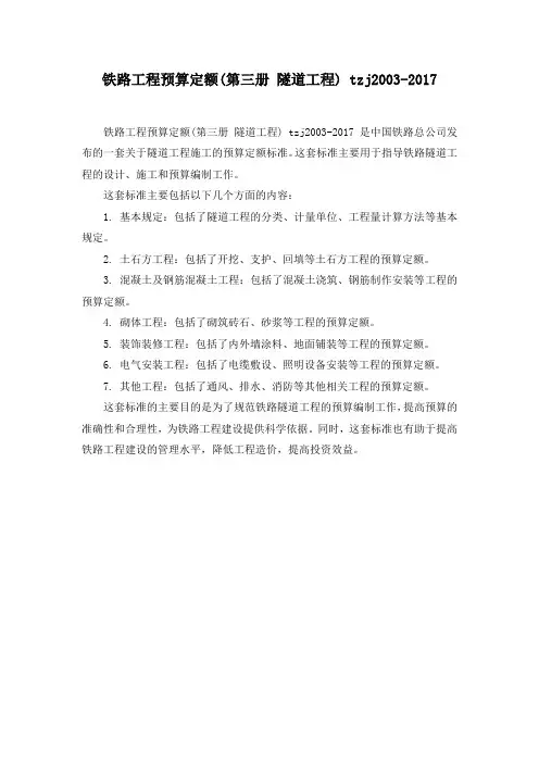 铁路工程预算定额(第三册 隧道工程) tzj2003-2017