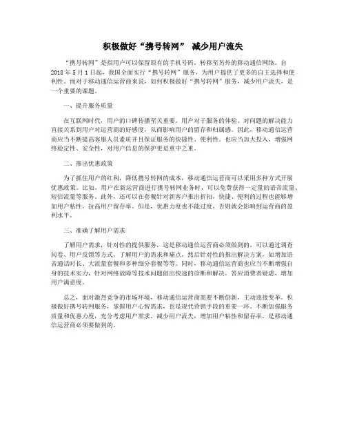 积极做好“携号转网” 减少用户流失
