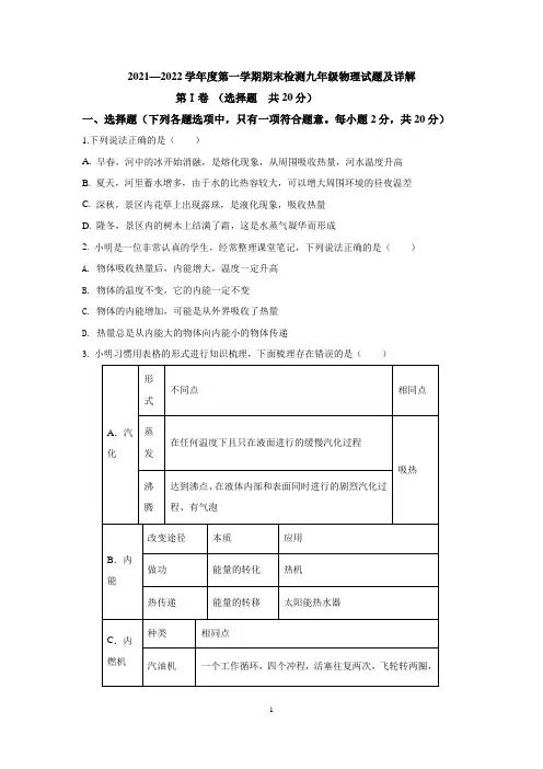 2021—2022学年度第一学期期末检测九年级物理试题及详解