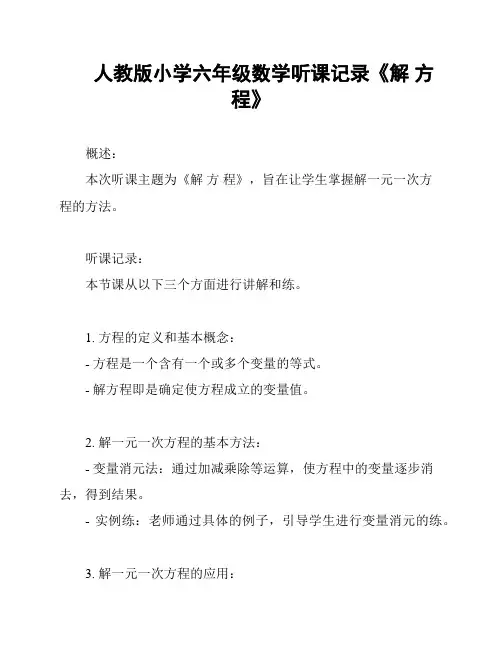 人教版小学六年级数学听课记录《解 方 程》