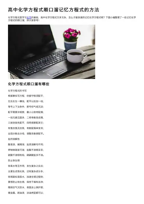 高中化学方程式顺口溜记忆方程式的方法