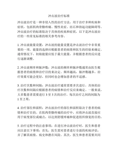 冲击波治疗标准